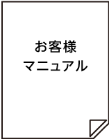 お客様マニュアル