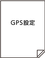 GPS設定