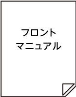 フロントマニュアル