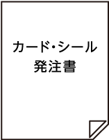 カード・シール発注書