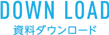 資料ダウンロード