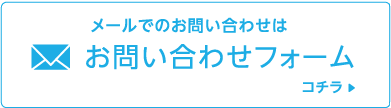 メールでのお問い合わせはお問い合わせフォーム