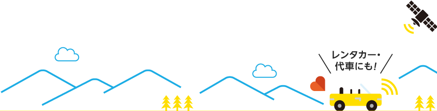 レンタカー・代車にも！